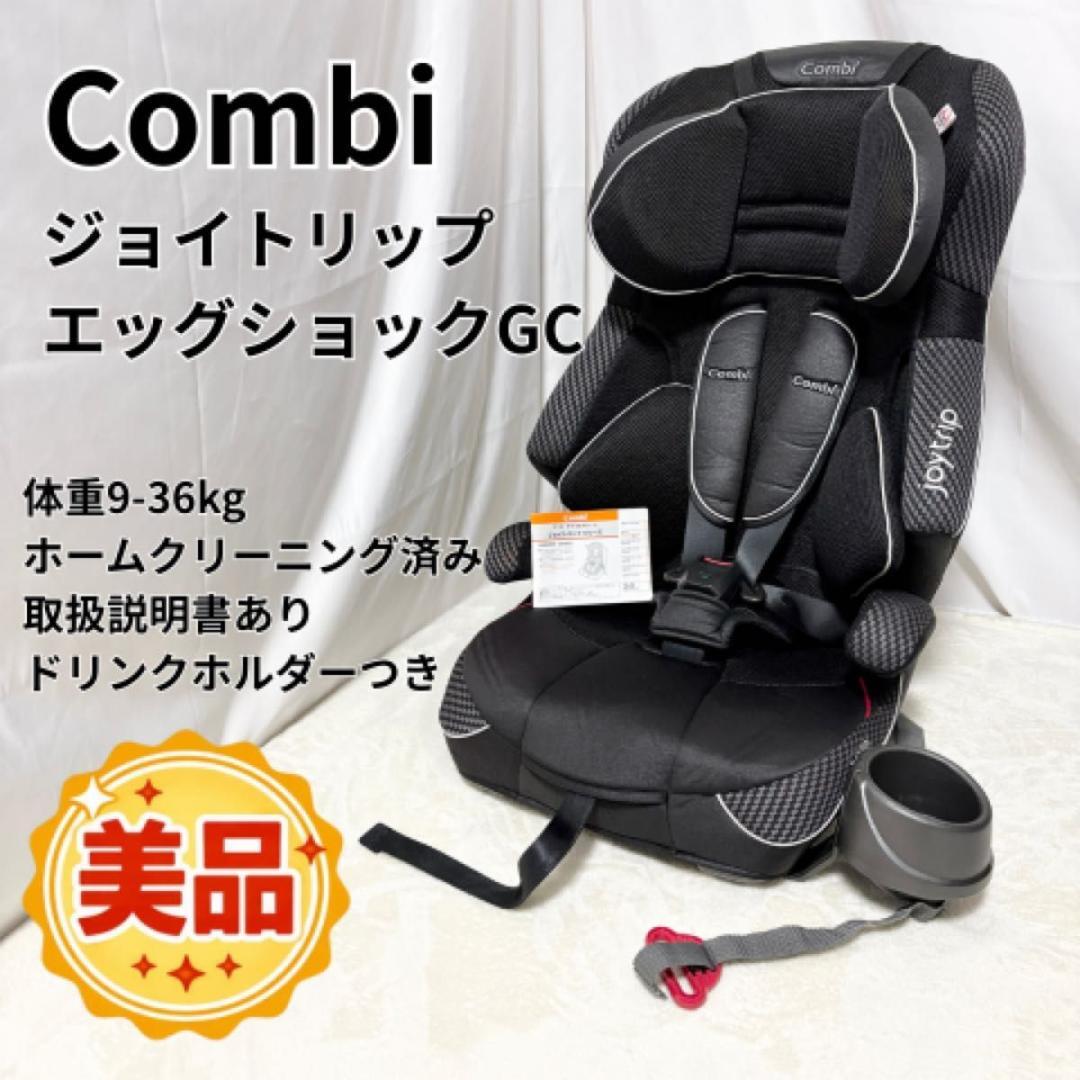 美品 コンビ ジョイトリップ エッグショック GC ジュニアシート Combi