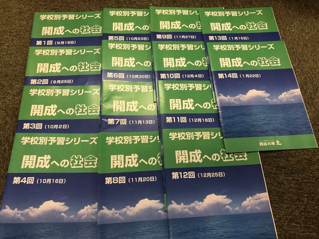 四谷大塚　2023年受験　学校別予習シリーズ　開成への国算理社