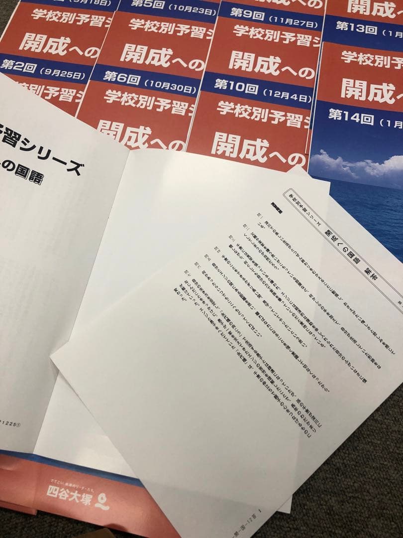 四谷大塚　2023年受験　学校別予習シリーズ　開成への国算理社