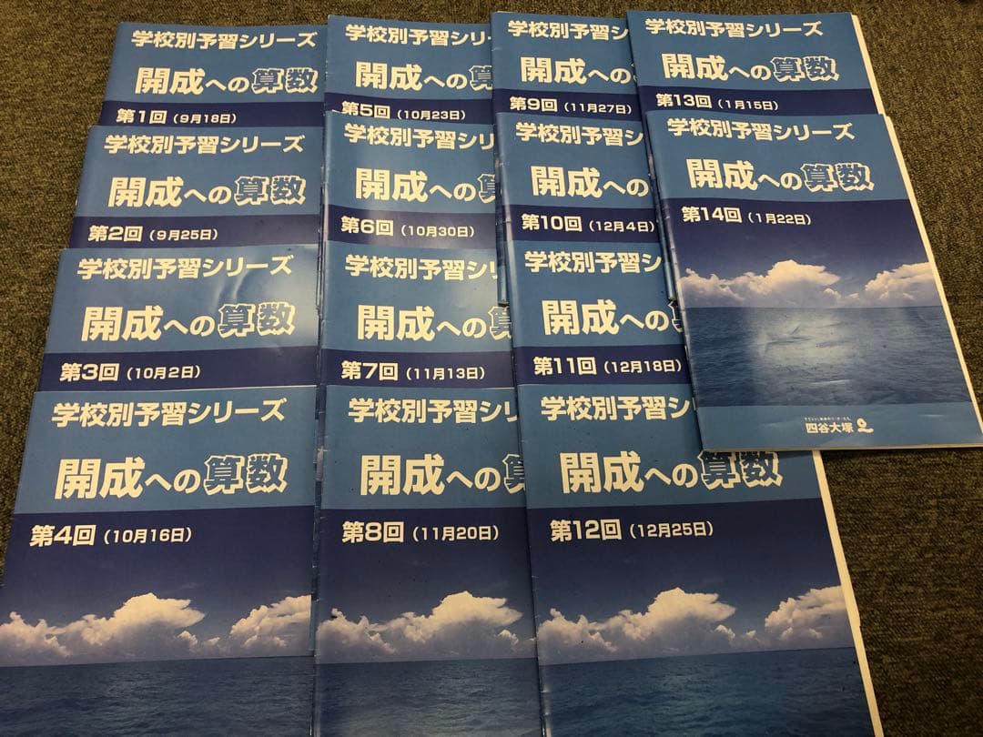 四谷大塚　2023年受験　学校別予習シリーズ　開成への国算理社