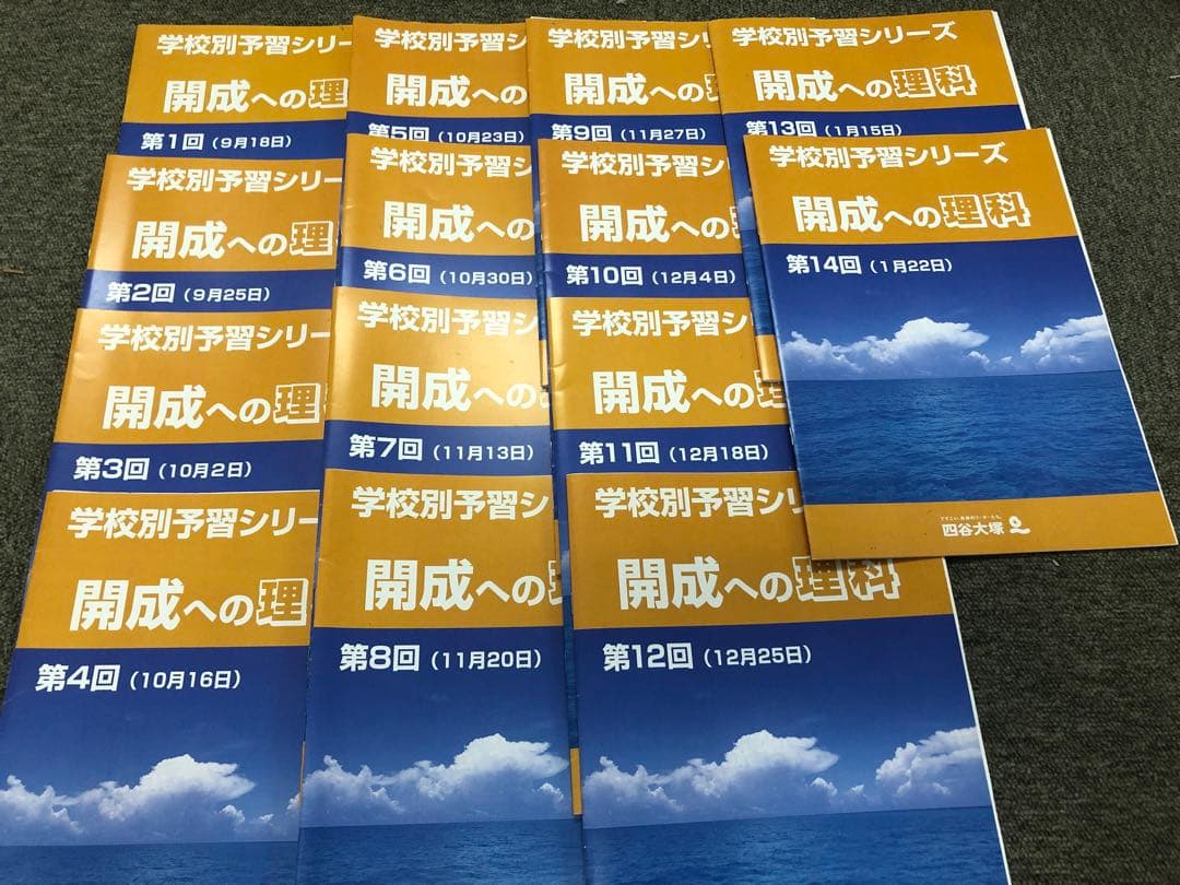 四谷大塚　2023年受験　学校別予習シリーズ　開成への国算理社