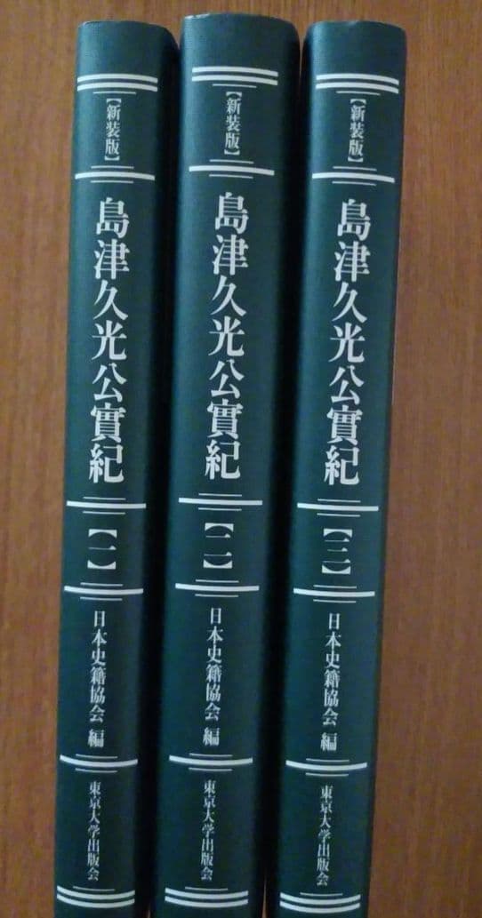 島津久光公實紀 3巻セット