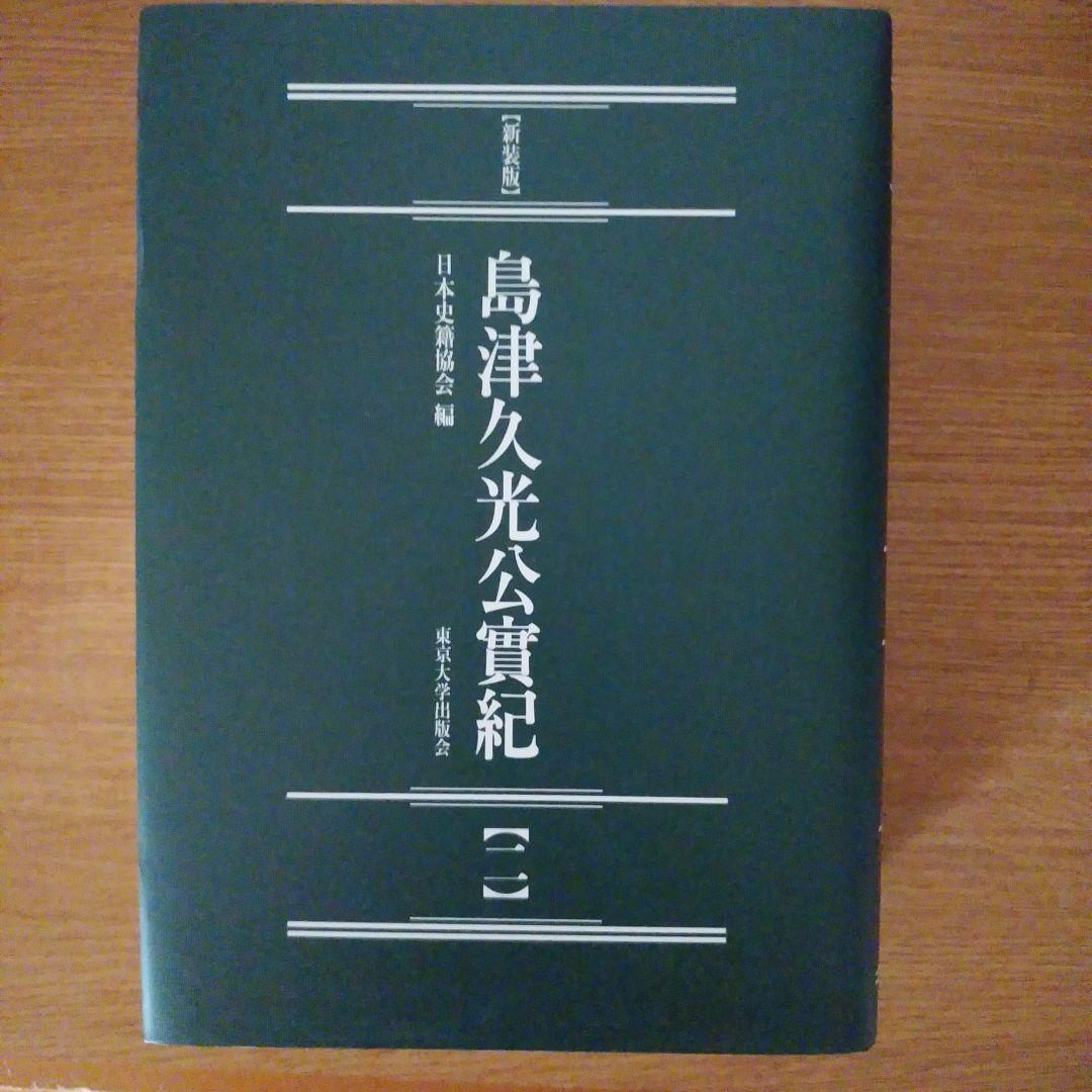 島津久光公實紀 3巻セット