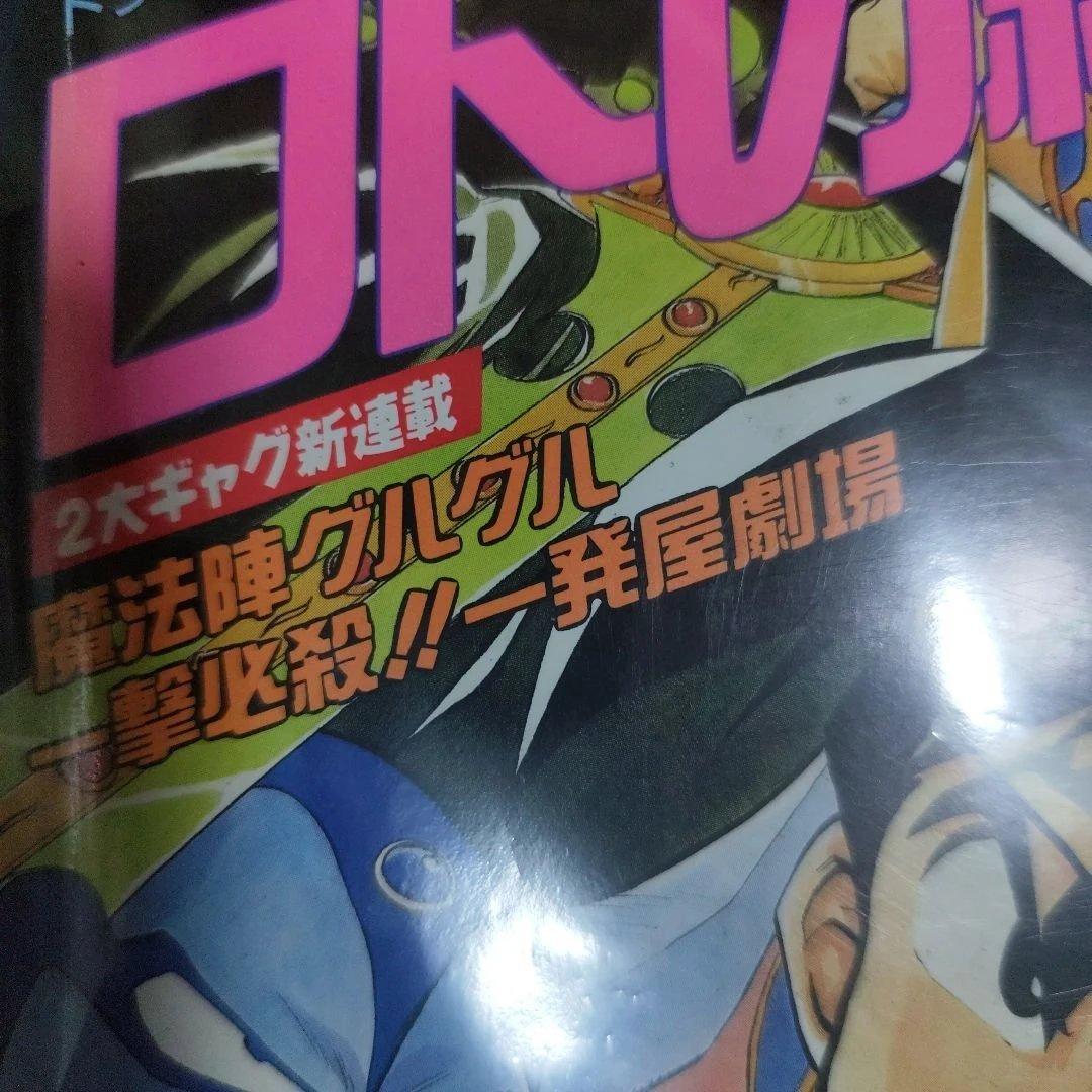 魔法陣グルグル　新連載号　連載開始号　少年ガンガン　New series