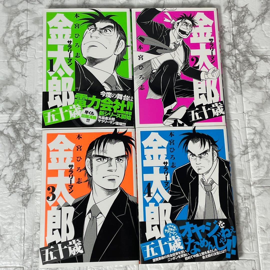 サラリーマン金太郎 全巻セット ＋ 他シリーズ 計46冊 本宮ひろ志 初版多数