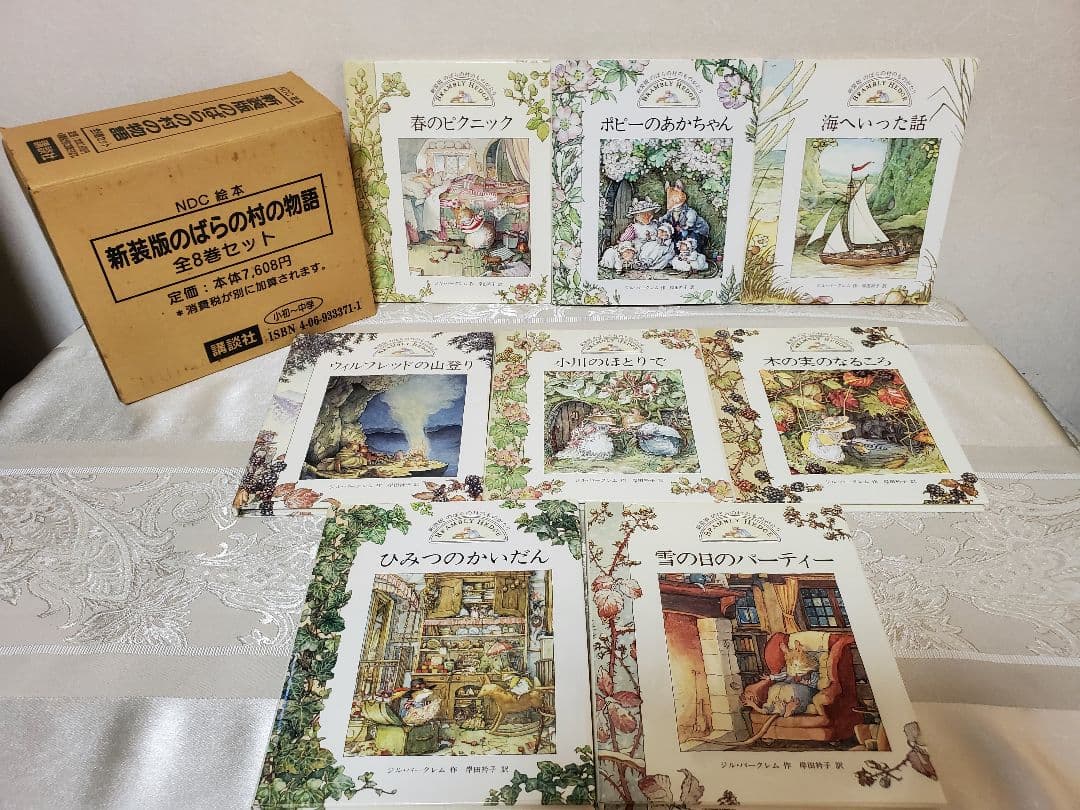 【箱付初版】 新装版 のばらの村のものがたり 全8冊セット