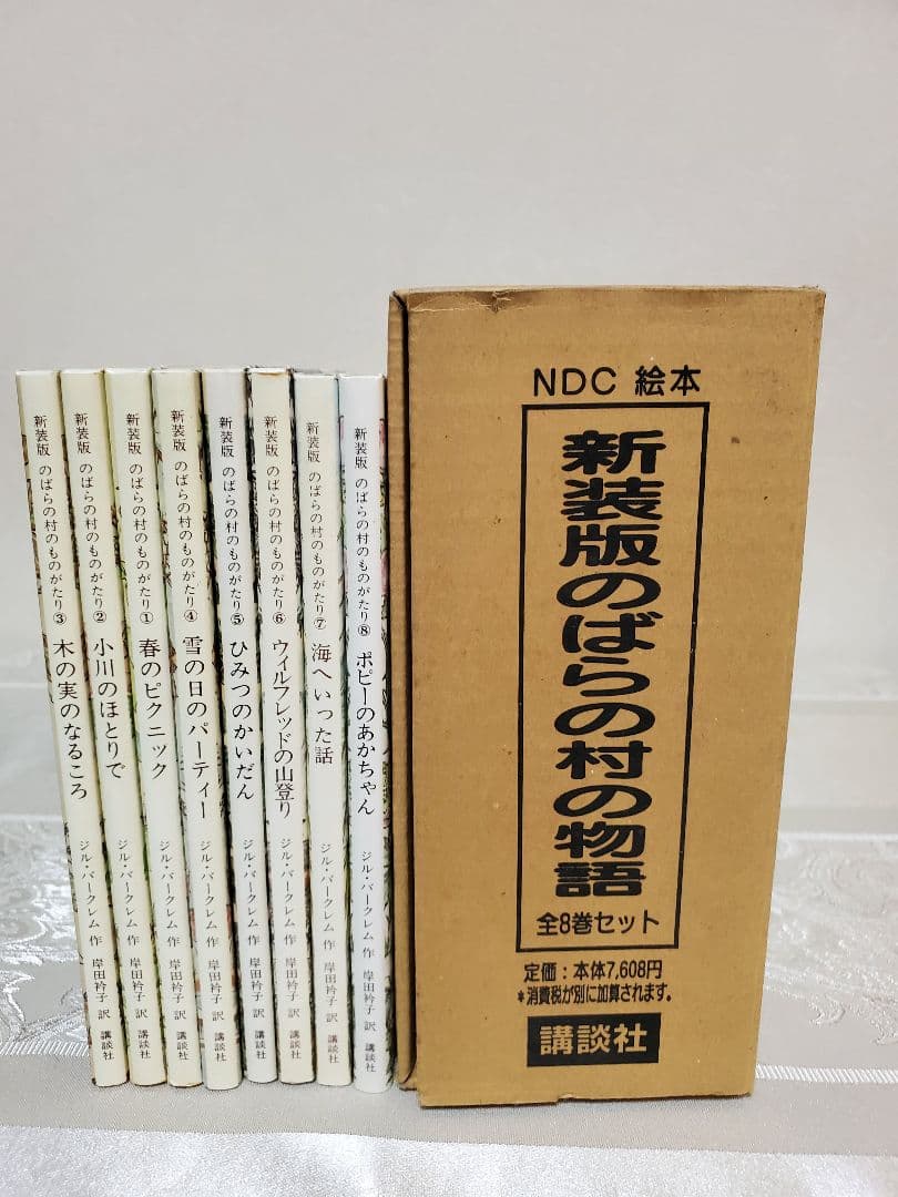 【箱付初版】 新装版 のばらの村のものがたり 全8冊セット