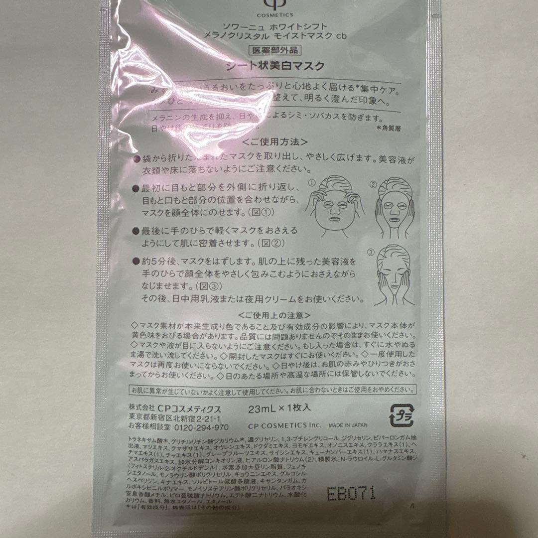 cpソワーニュ トータルワークスEX 2個　ホワイトシフト　シートマスク