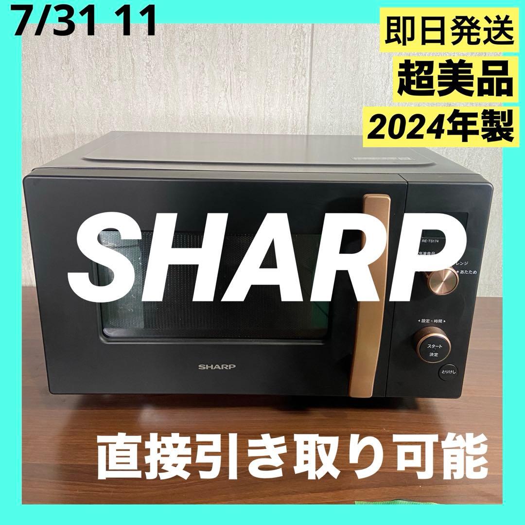 ▫️2024年製▫️SHARP 電子レンジ 温めオート フラット RE-TS174
