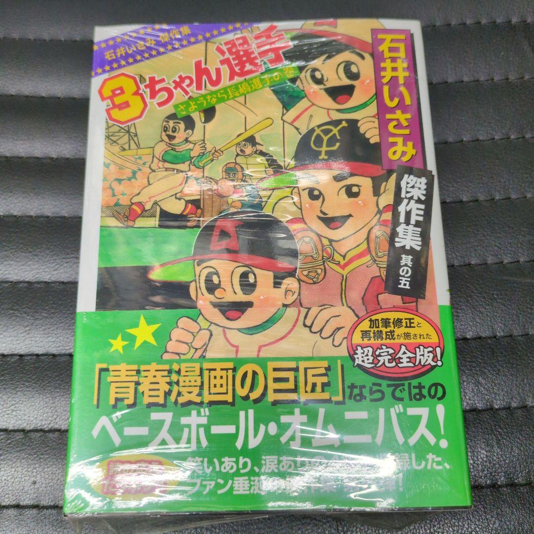 石井いさみ傑作集 全巻セット