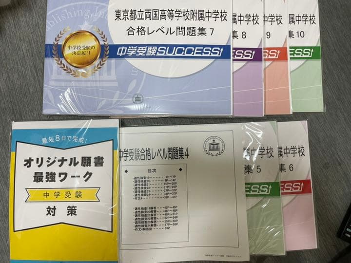 都立両国高等学校附属中学校　合格レベル問題集　中学受験サクセス　4〜10