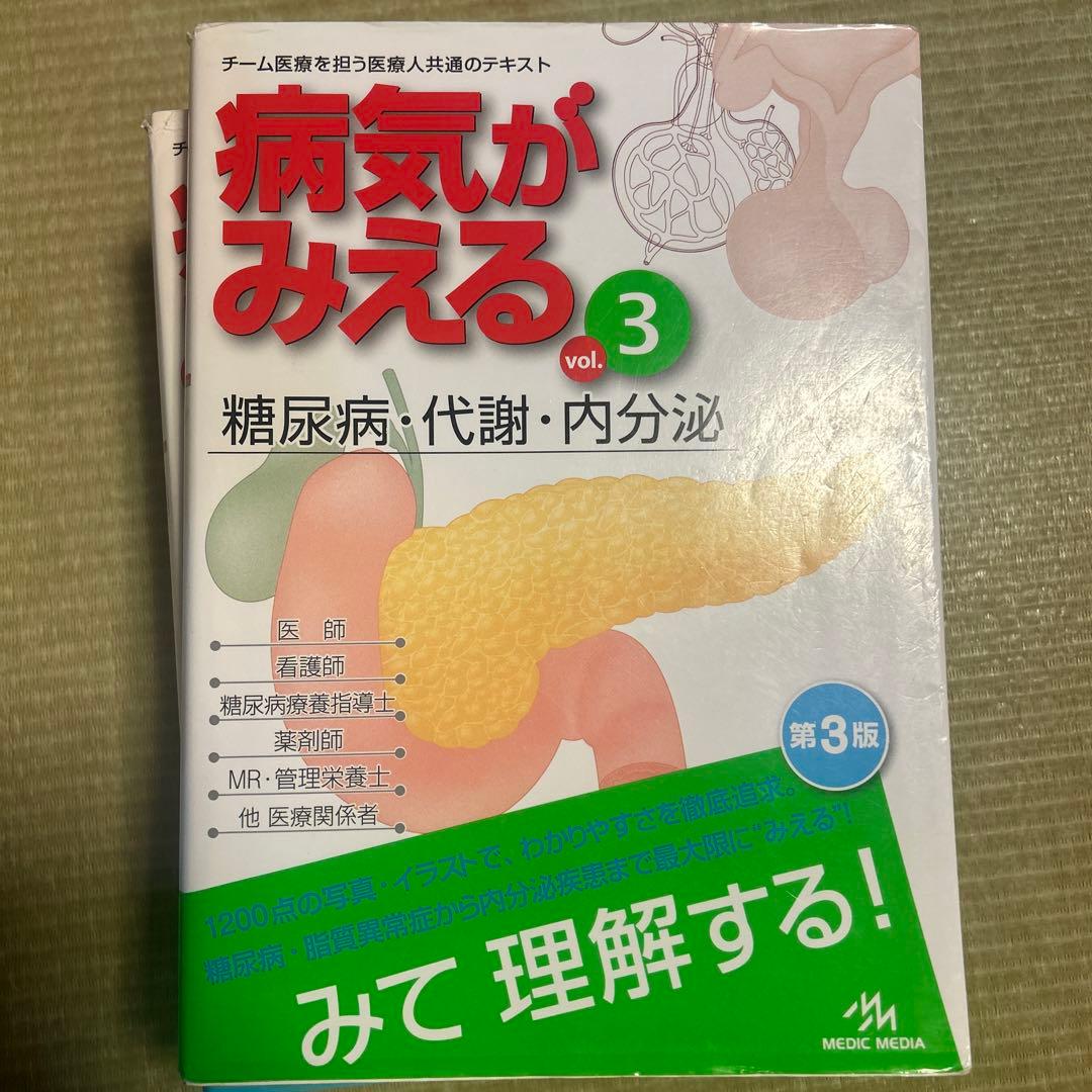 病気がみえる　1〜5、7、8 値下げ