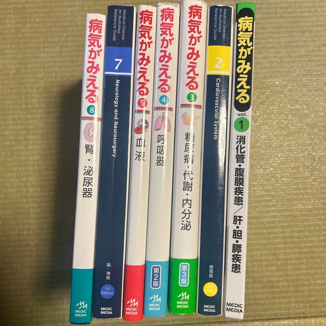 病気がみえる　1〜5、7、8 値下げ