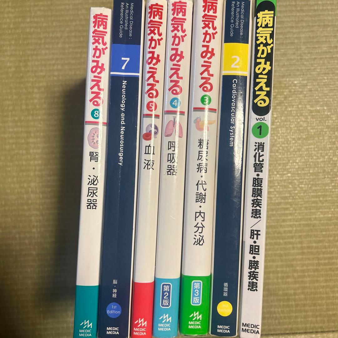 病気がみえる　1〜5、7、8 値下げ