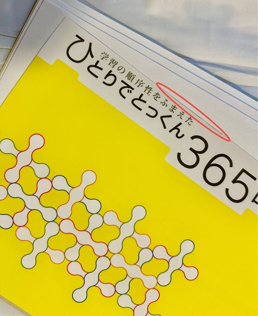 【裁断済・美品】こぐま会ひとりでとっくん365日全12冊（01〜12）小学校受験