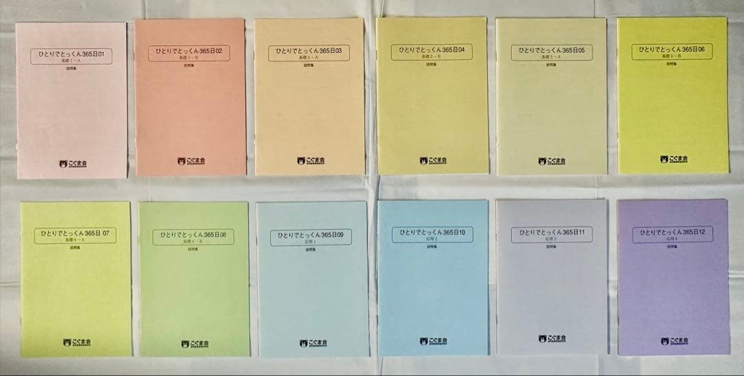【裁断済・美品】こぐま会ひとりでとっくん365日全12冊（01〜12）小学校受験