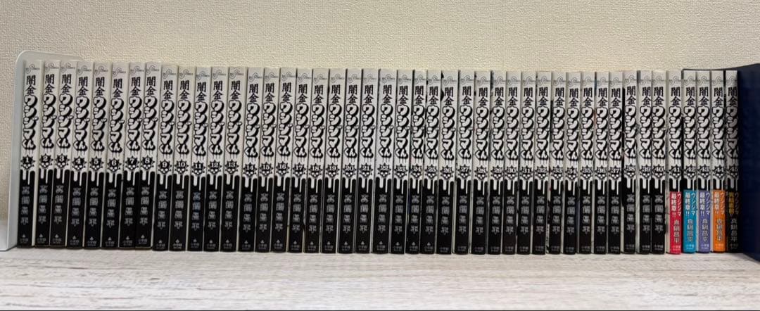 闇金ウシジマくん　1巻〜45巻