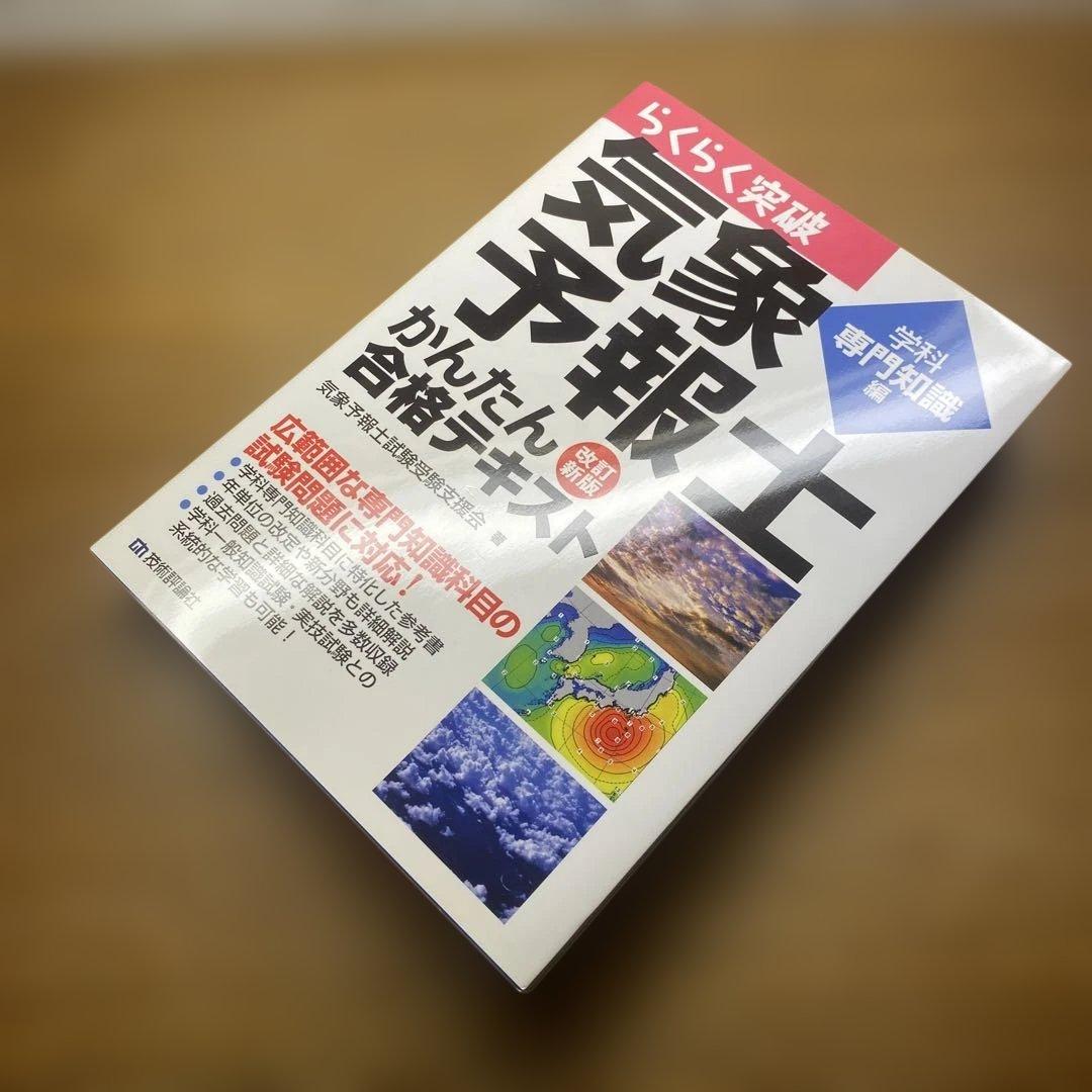 【一般、専門】らくらく突破気象予報士かんたん合格テキスト