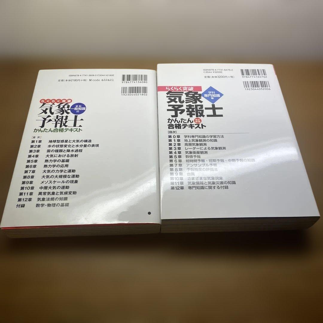 【一般、専門】らくらく突破気象予報士かんたん合格テキスト