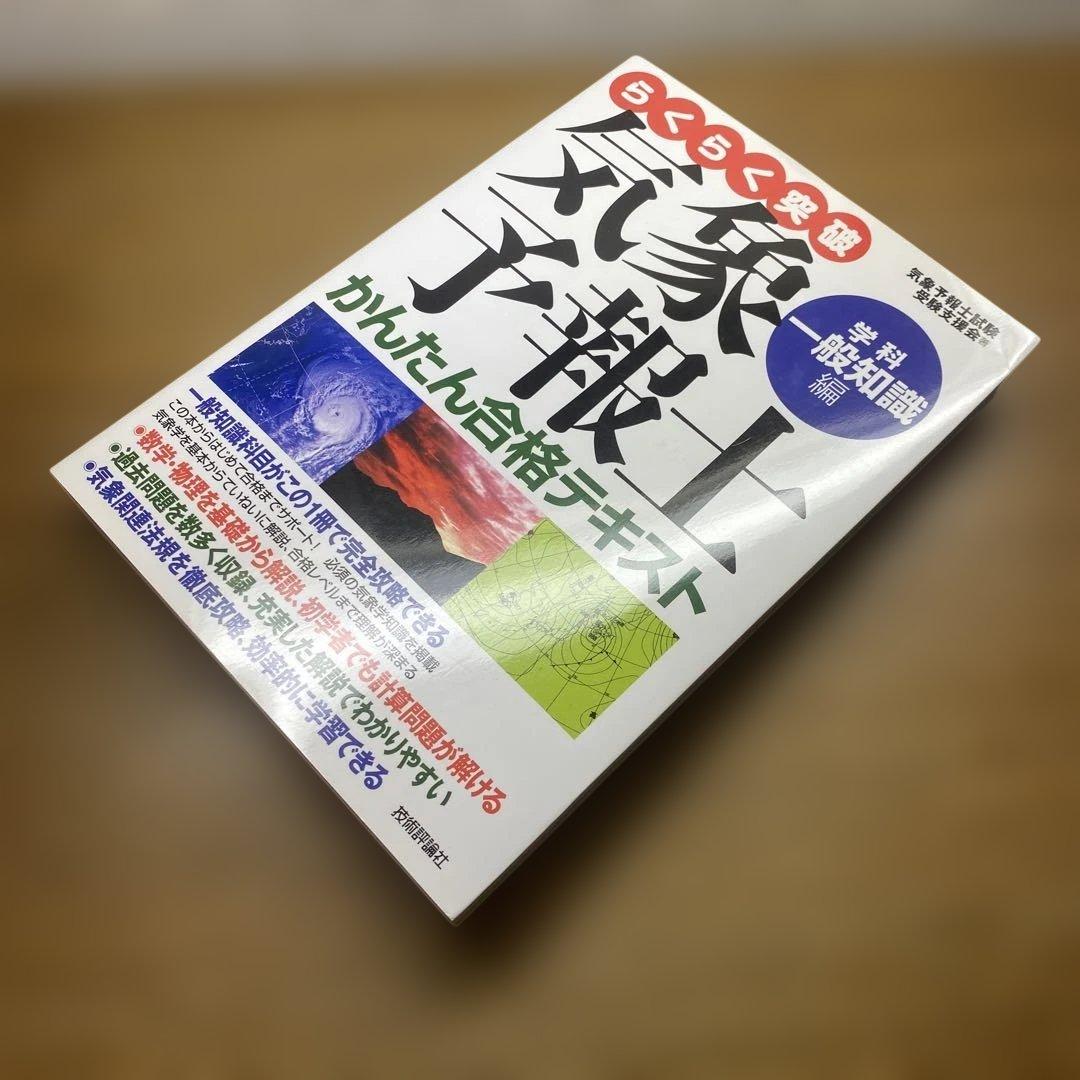 【一般、専門】らくらく突破気象予報士かんたん合格テキスト