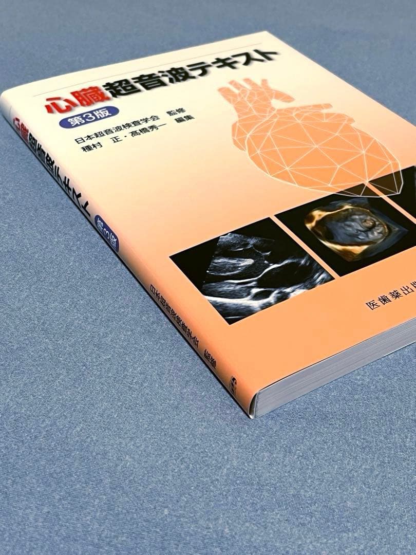 心臓超音波テキスト [第3版]