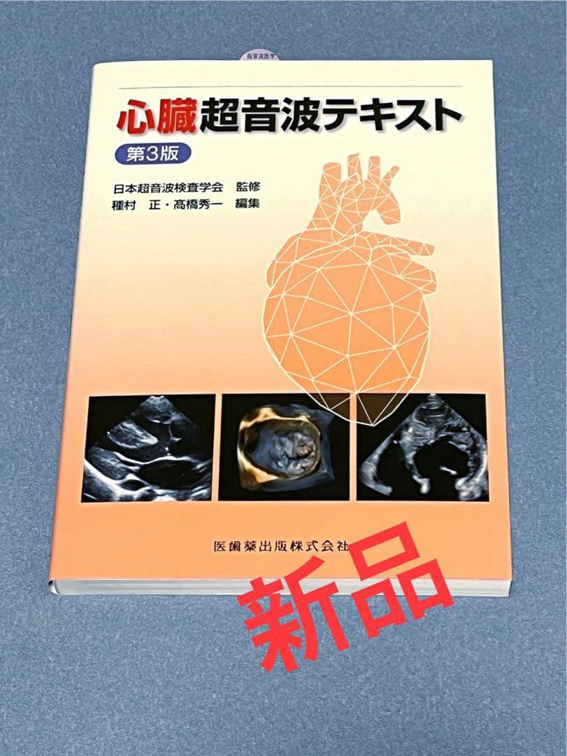 心臓超音波テキスト [第3版]