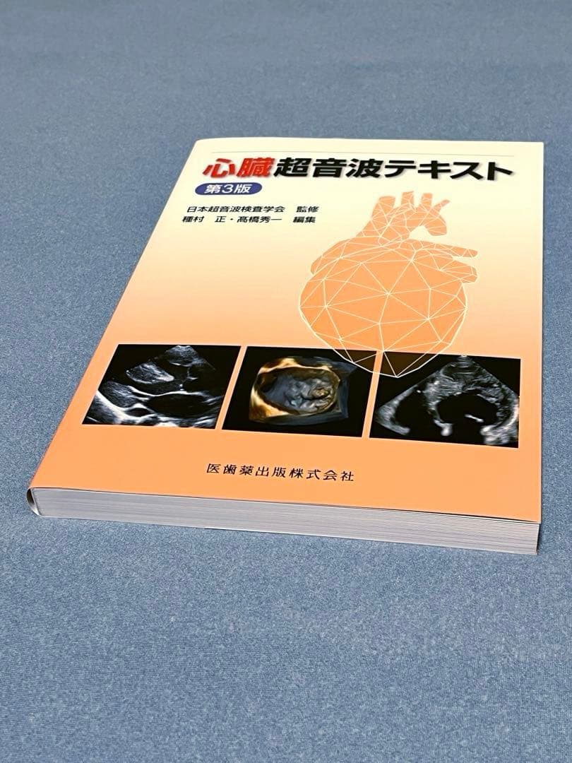 心臓超音波テキスト [第3版]