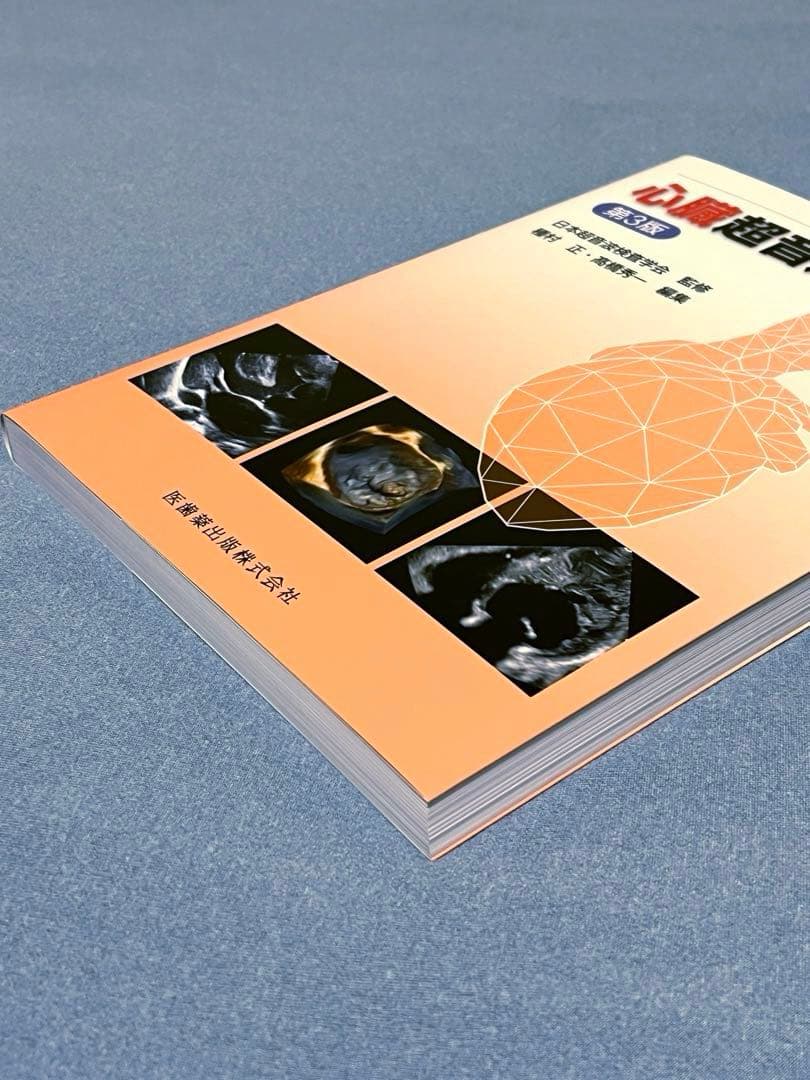 心臓超音波テキスト [第3版]