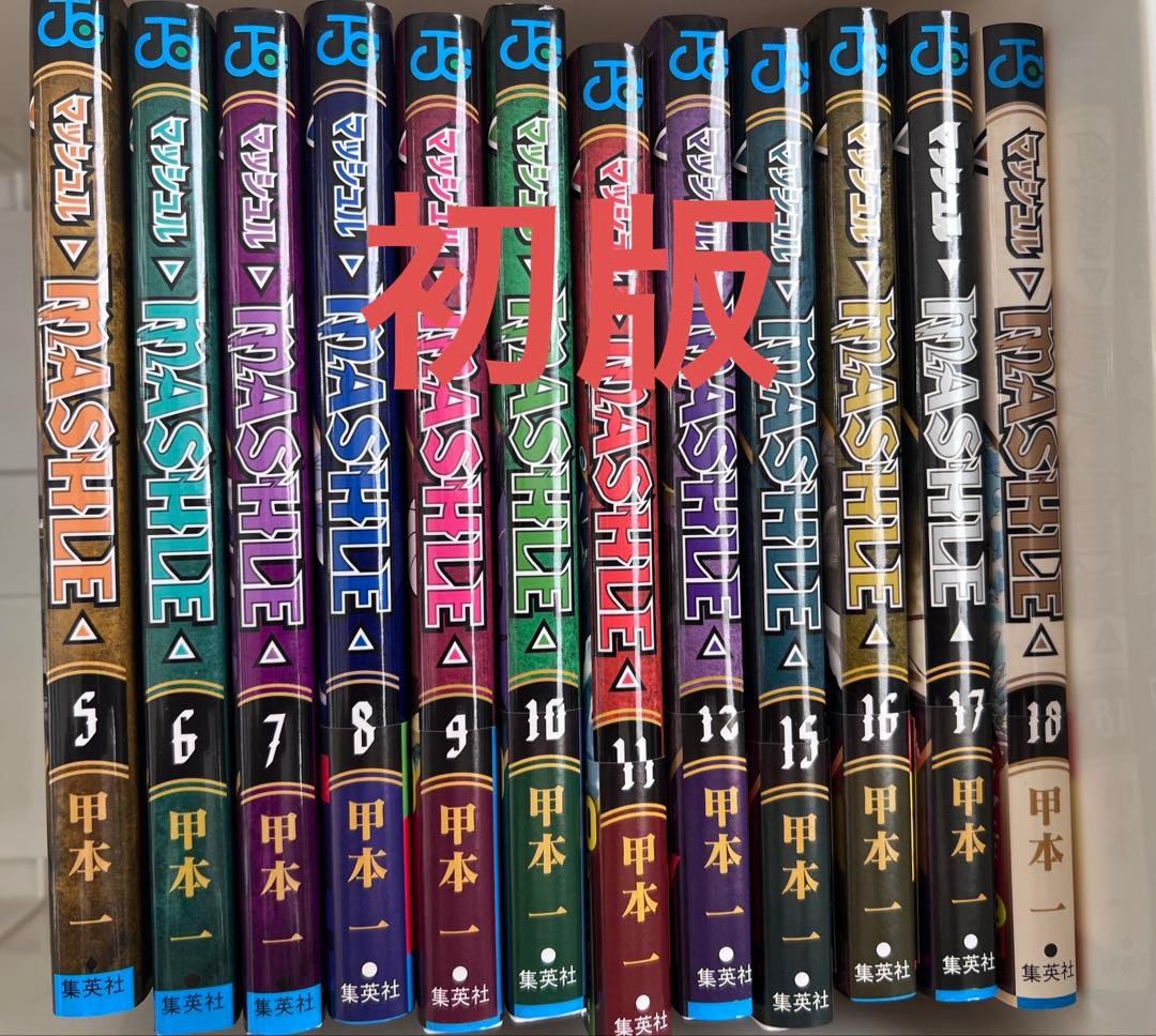 マッシュル　全18巻セット 特典付き