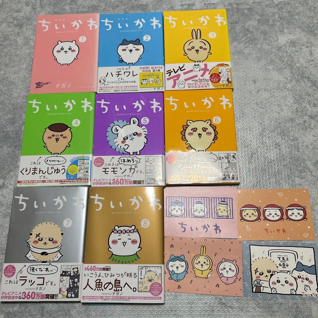 ちいかわ 全8巻セット ポストカード4枚付き