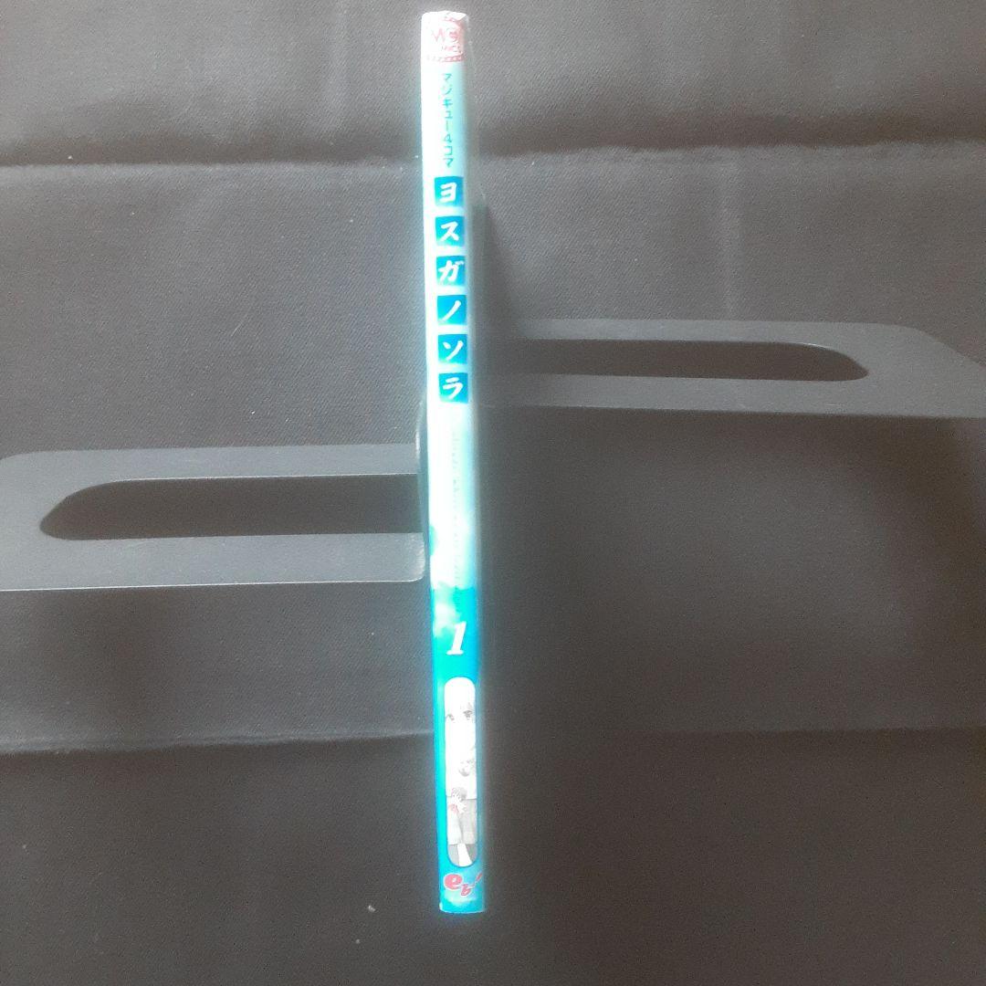 【初版】マジキュー4コマヨスガノソラ 1巻