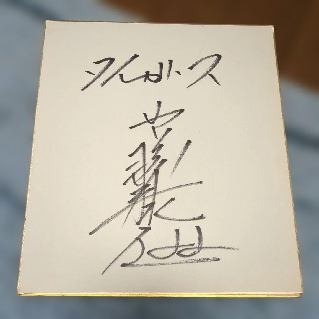 王貞治　サイン色紙　他　（解読不明サイン色紙）計8枚