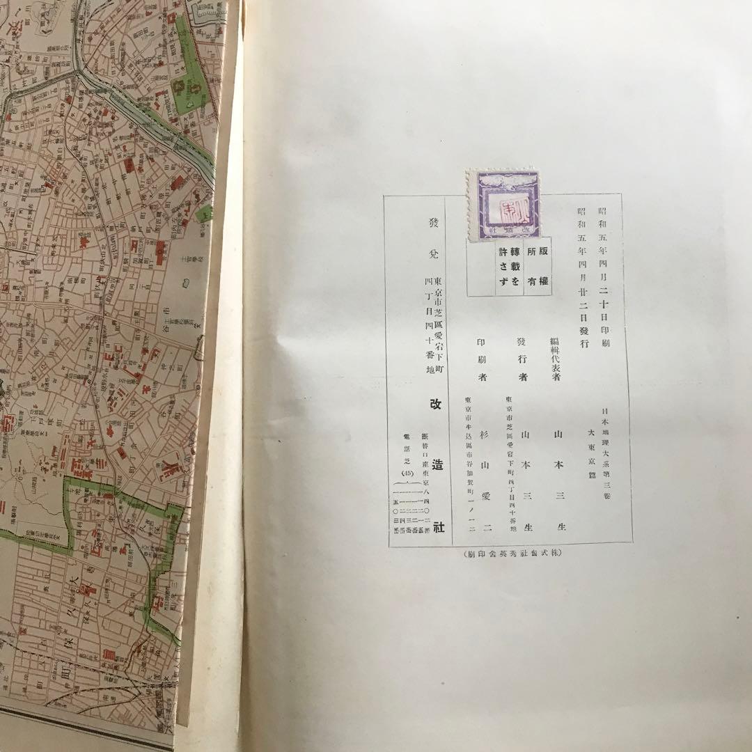 日本地理体系　大東京編　昭和5年