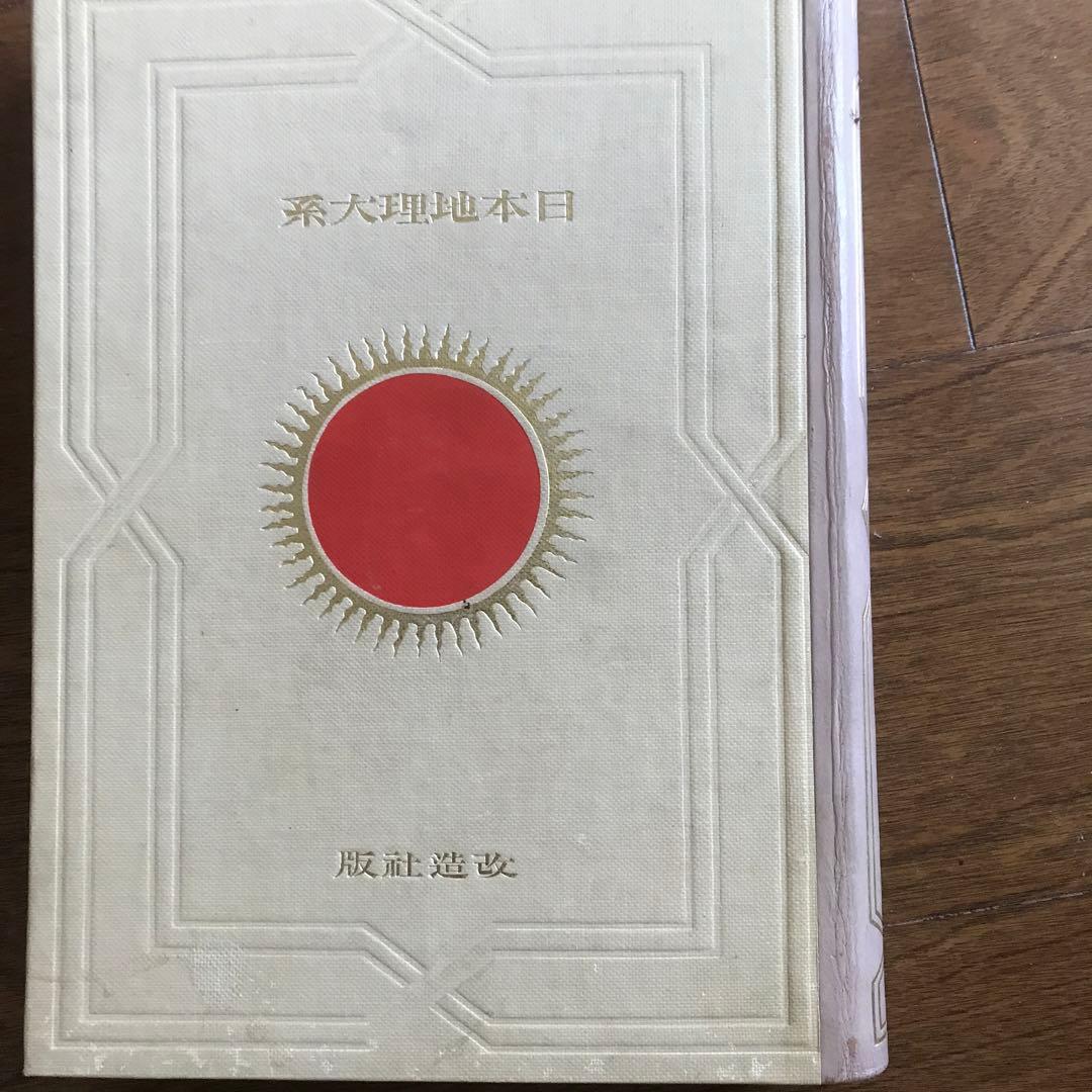 日本地理体系　大東京編　昭和5年