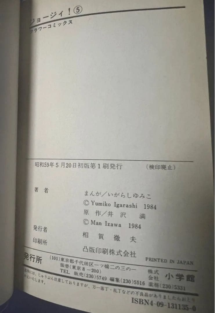 【小学館】ジョージィ！全5巻 / 漫画・いがらしゆみこ、原作・伊沢満