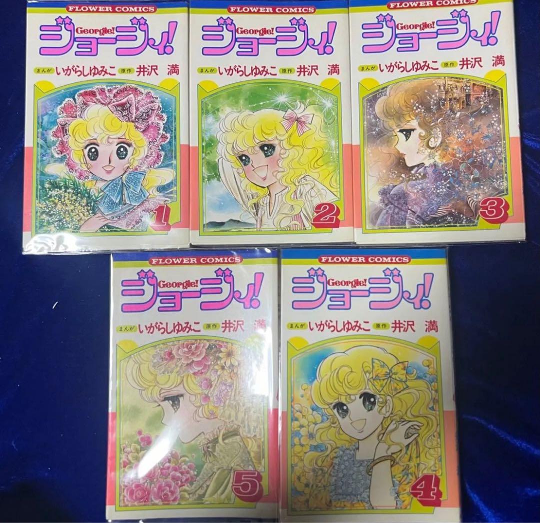 【小学館】ジョージィ！全5巻 / 漫画・いがらしゆみこ、原作・伊沢満