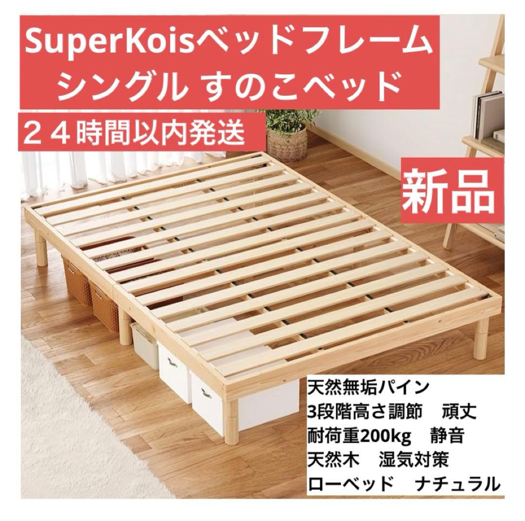 本日限定セール‼️ ベッドフレーム シングル すのこベッド 3段階高さ調節