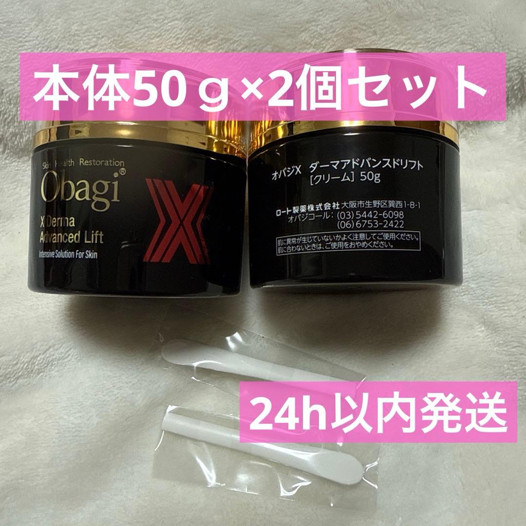 Obagi オバジ オバジX ダーマアドバンスドリフト 50g クリーム2個