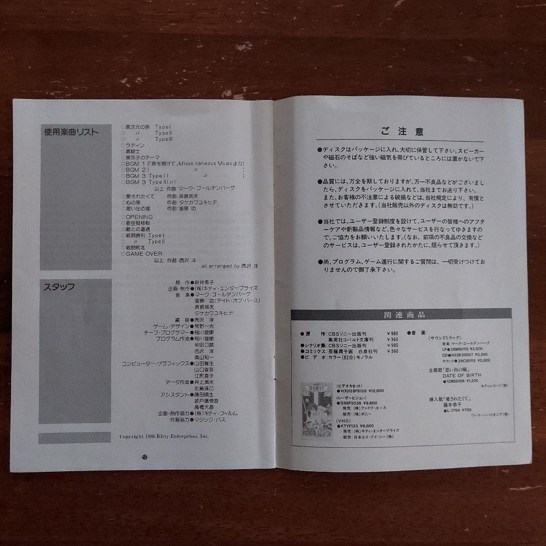 扉を開けて　レトロパソコンゲームソフト　PC-8801　5インチFD