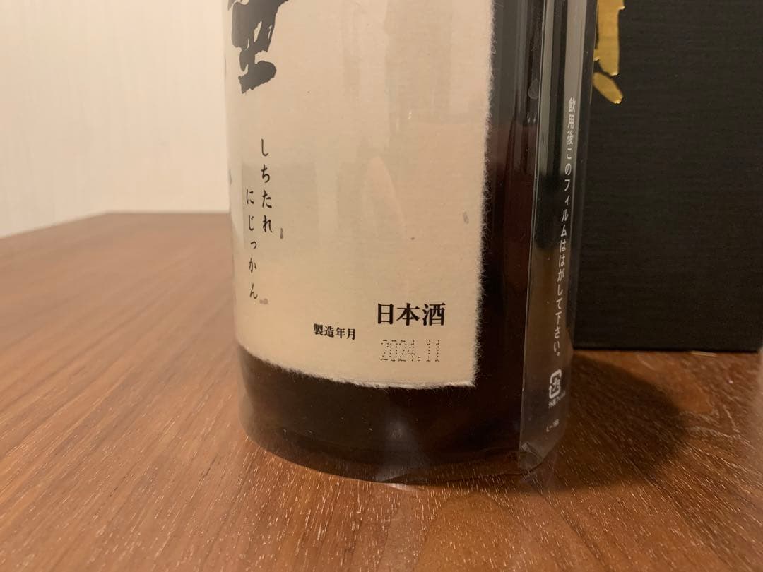 十四代　七垂二十貫　空瓶