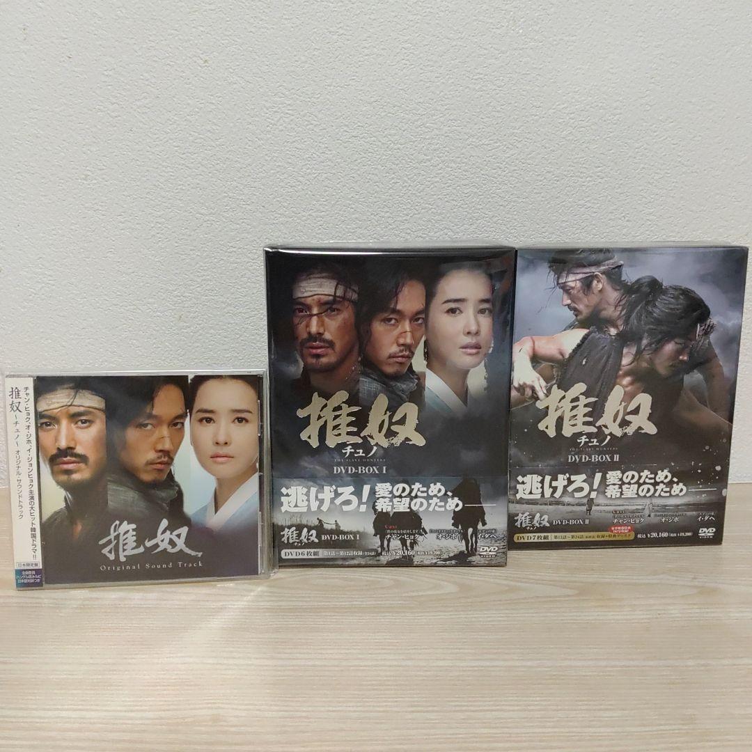 チュノ～推奴～DVD-BOX1＆2セット(6枚組+7枚組)ポストカード＆CD付