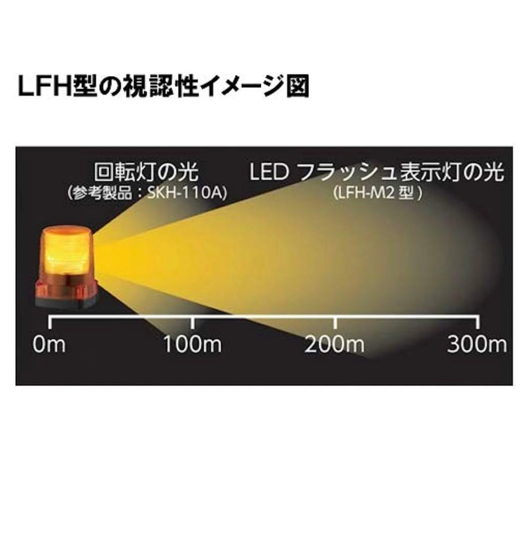 パトライトPATLITE LEDフラッシュ表示灯 LFH-M2-R Φ100 赤