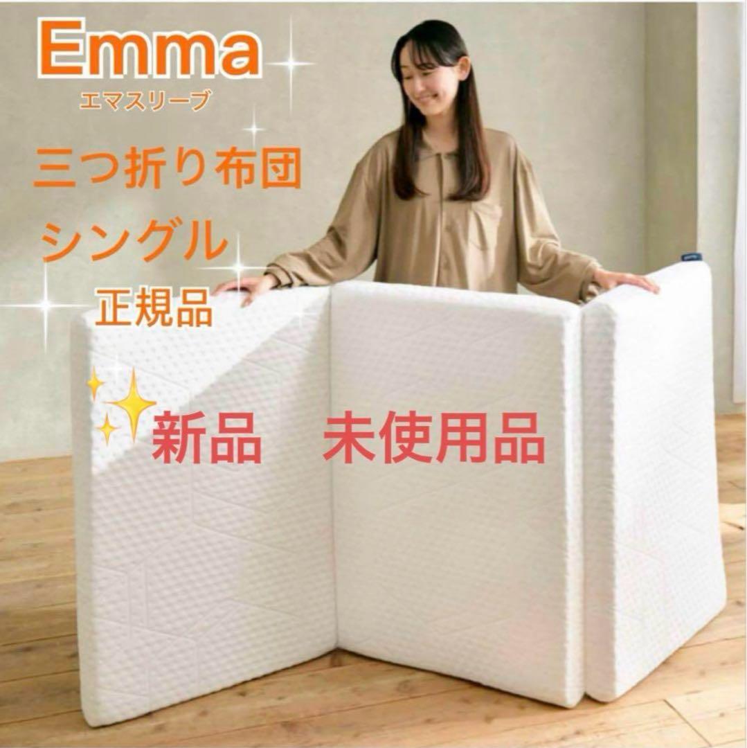 エマスリープ 敷布団 プレミアム　三つ折り シングル　✨新品　未使用品✨在庫2点