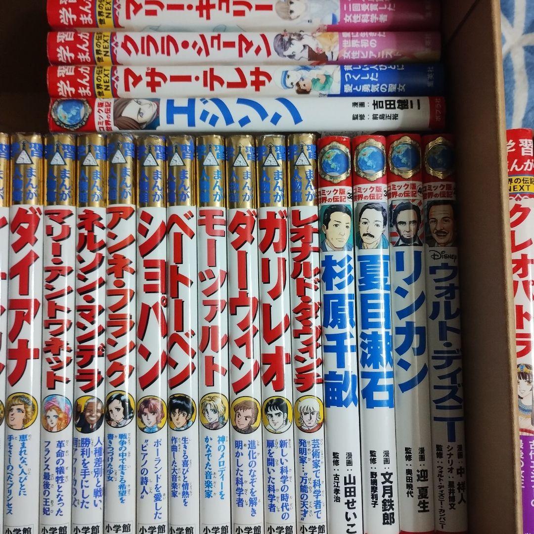 学習まんが人物館・コミック版世界の伝記・世界の伝記NEXT・日本の伝記