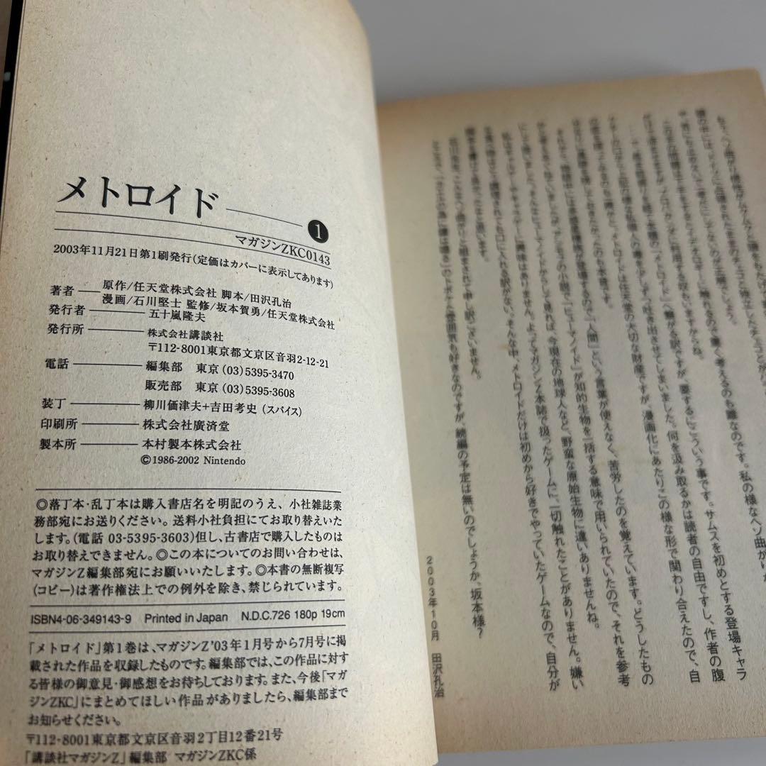 【 2003年初版 】メトロイド 1 石川堅士