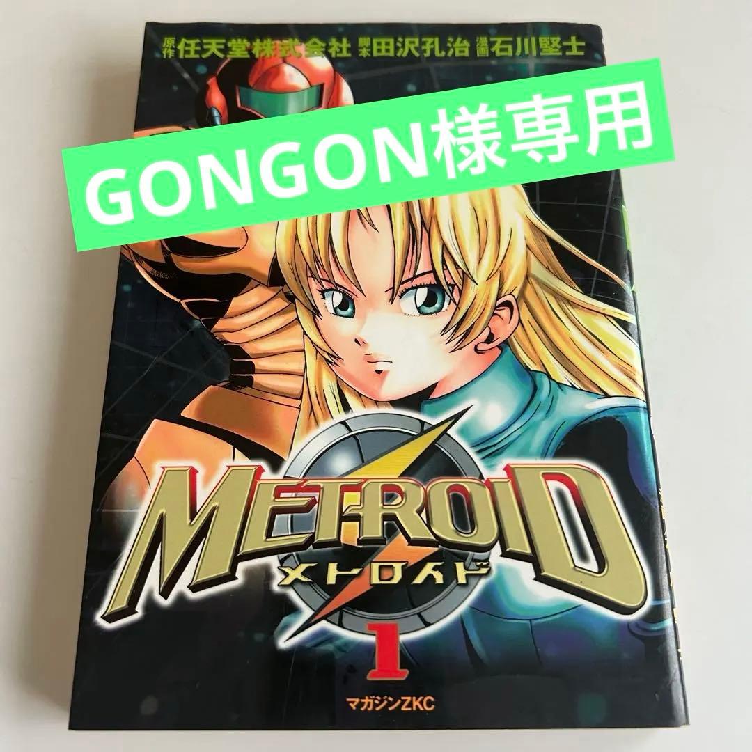 【 2003年初版 】メトロイド 1 石川堅士