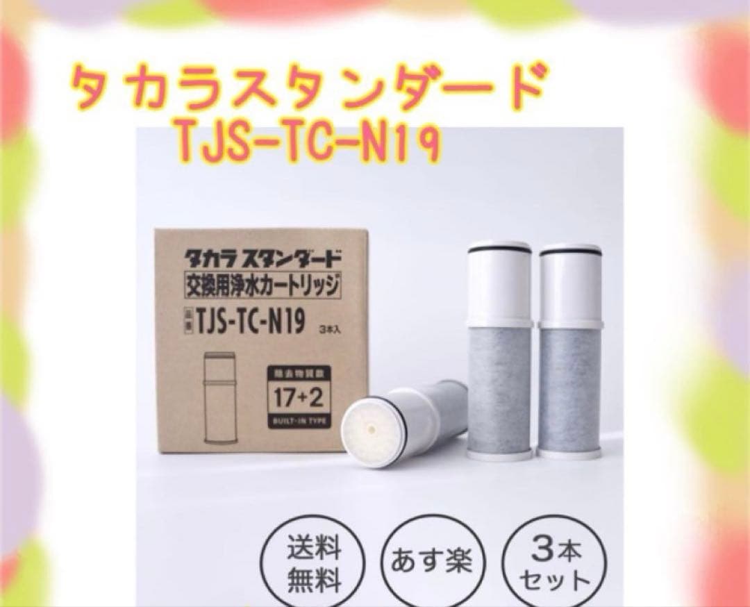 2025年最新タカラスタンダード 浄水器 カートリッジ 定価14980円