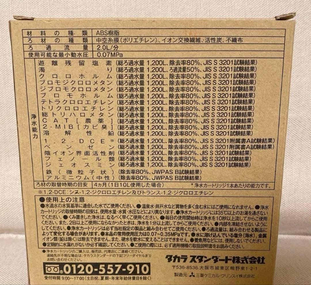 2025年最新タカラスタンダード 浄水器 カートリッジ 定価14980円