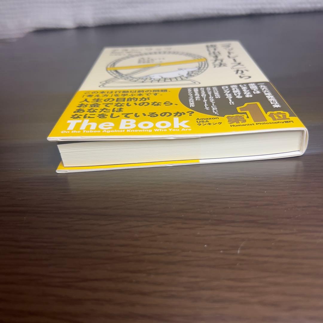 『ラットレース』から抜け出す方法 「私」をわからなくする世の中の無意識ルール