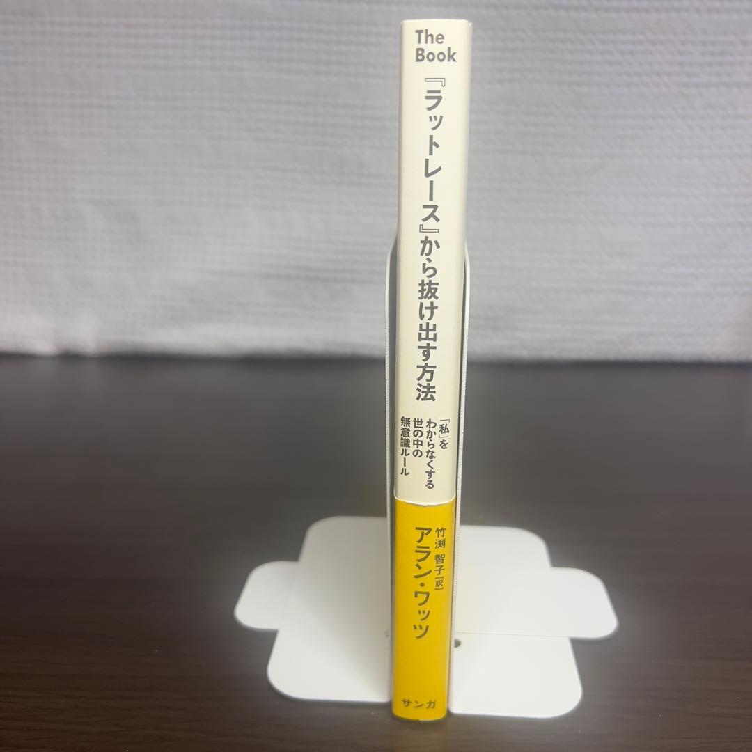 『ラットレース』から抜け出す方法 「私」をわからなくする世の中の無意識ルール